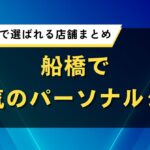船橋で人気のパーソナルジム｜料金と効果で選ばれる店舗まとめ