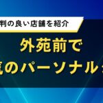 外苑前で人気のパーソナルジム｜女性に評判の良い店舗を紹介