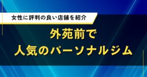 外苑前で人気のパーソナルジム｜女性に評判の良い店舗を紹介