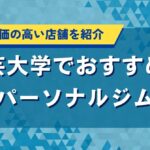 学芸大学でおすすめのパーソナルジム｜口コミ評価の高い店舗を紹介