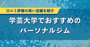 学芸大学でおすすめのパーソナルジム｜口コミ評価の高い店舗を紹介