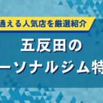 五反田のパーソナルジム特集｜仕事帰りに通える人気店を厳選紹介