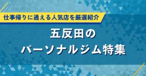 五反田のパーソナルジム特集｜仕事帰りに通える人気店を厳選紹介