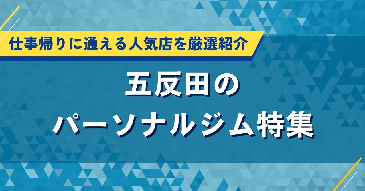 五反田のパーソナルジム特集|仕事帰りに通える人気店を厳選紹介