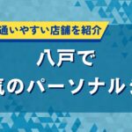 八戸で人気のパーソナルジム｜初心者にも通いやすい店舗を紹介