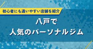 八戸で人気のパーソナルジム｜初心者にも通いやすい店舗を紹介