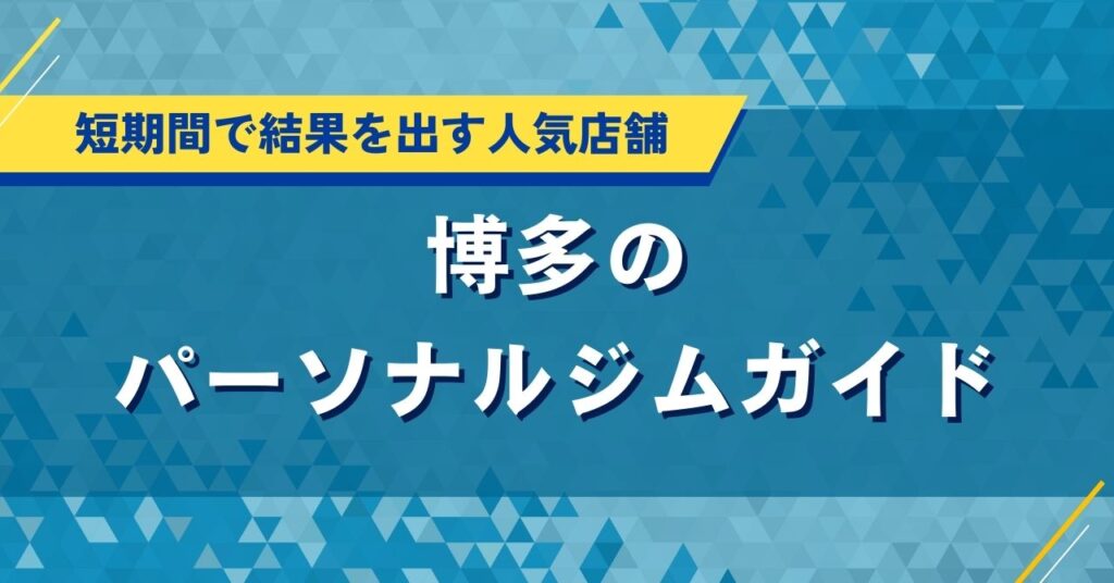博多のパーソナルジムおすすめ｜人気店の口コミ・評価や料金を比較