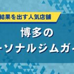 博多のパーソナルジムおすすめ｜人気店の口コミ・評価や料金を比較