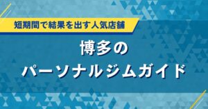 博多のパーソナルジムおすすめ｜人気店の口コミ・評価や料金を比較