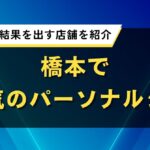 橋本で人気のパーソナルジム｜短期集中で結果を出す店舗を紹介