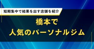 橋本で人気のパーソナルジム｜短期集中で結果を出す店舗を紹介
