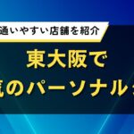 東大阪で人気のパーソナルジム｜初心者でも通いやすい店舗を紹介