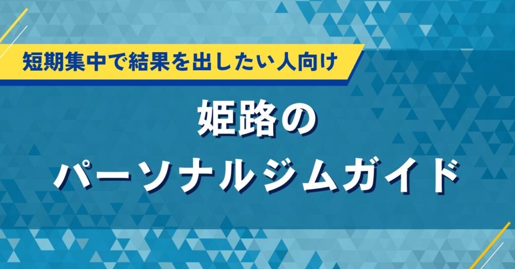 姫路のパーソナルジムガイド｜短期集中で結果を出したい人向け