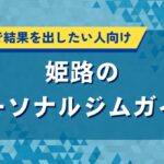 姫路のパーソナルジムガイド｜短期集中で結果を出したい人向け