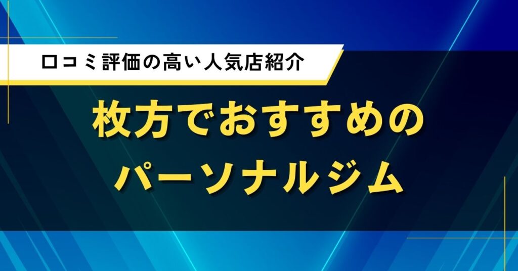 枚方でおすすめのパーソナルジム｜口コミ評価の高い人気店紹介