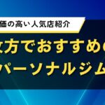 枚方でおすすめのパーソナルジム｜口コミ評価の高い人気店紹介