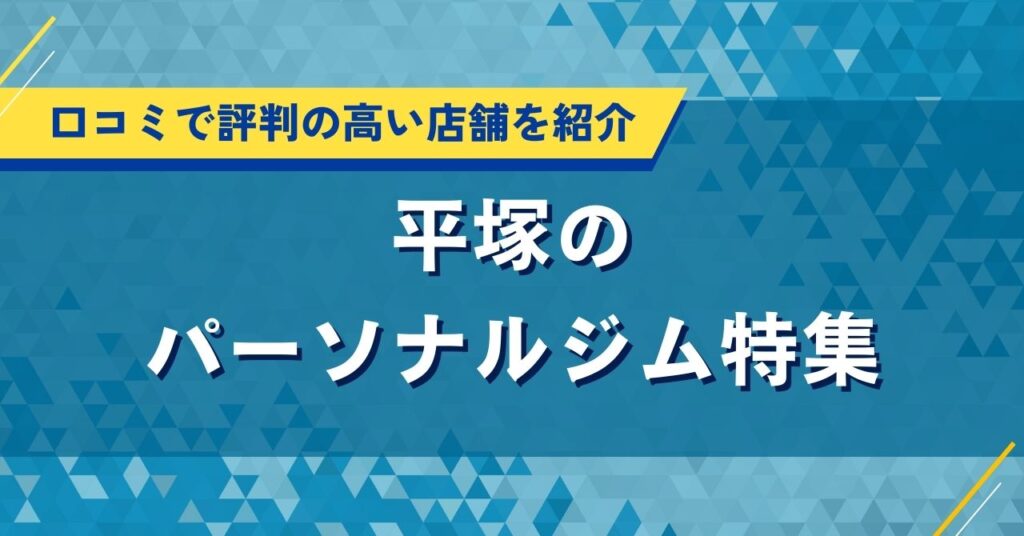 平塚のおすすめパーソナルジム特集｜口コミで評判の高い人気店を厳選