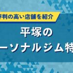 平塚のおすすめパーソナルジム特集｜口コミで評判の高い人気店を厳選