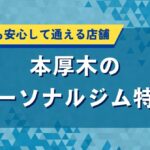 本厚木のパーソナルジム特集｜初心者でも安心して通える店舗