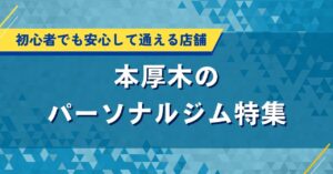 本厚木のパーソナルジム特集｜初心者でも安心して通える店舗