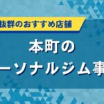 本町のおすすめパーソナルジム特集｜安くて口コミ・評判の良い人気店を紹介