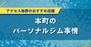 本町のおすすめパーソナルジム特集｜安くて口コミ・評判の良い人気店を紹介
