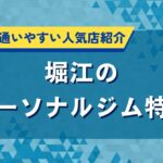 堀江のパーソナルジム特集｜おしゃれで通いやすい人気店紹介