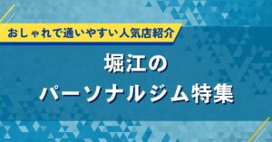堀江のパーソナルジム特集｜おしゃれで通いやすい人気店紹介