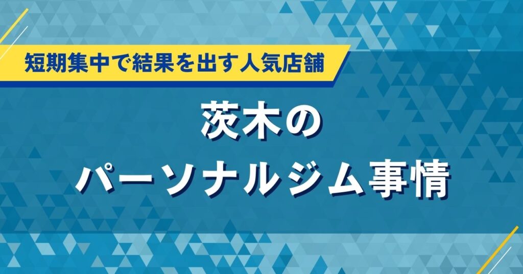 茨木のパーソナルジム事情｜短期集中で結果を出す人気店舗