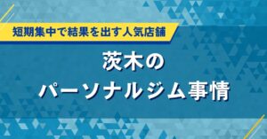 茨木のパーソナルジム事情｜短期集中で結果を出す人気店舗