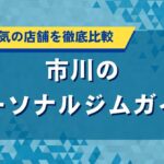 市川のパーソナルジムガイド｜女性に人気の店舗を徹底比較