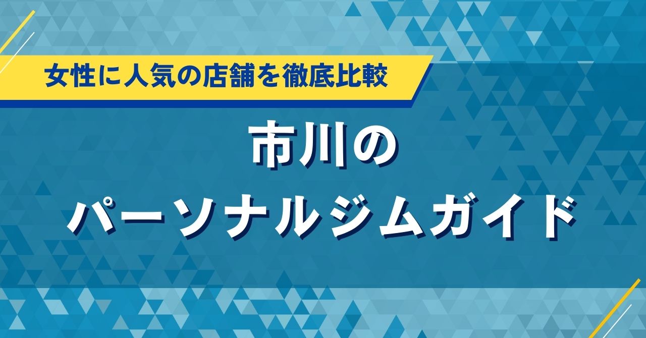 市川のパーソナルジムガイド｜女性に人気の店舗を徹底比較