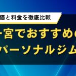 一宮でおすすめのパーソナルジム｜人気店の口コミ評価と料金を徹底比較
