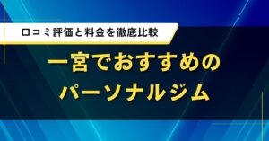一宮でおすすめのパーソナルジム｜人気店の口コミ評価と料金を徹底比較