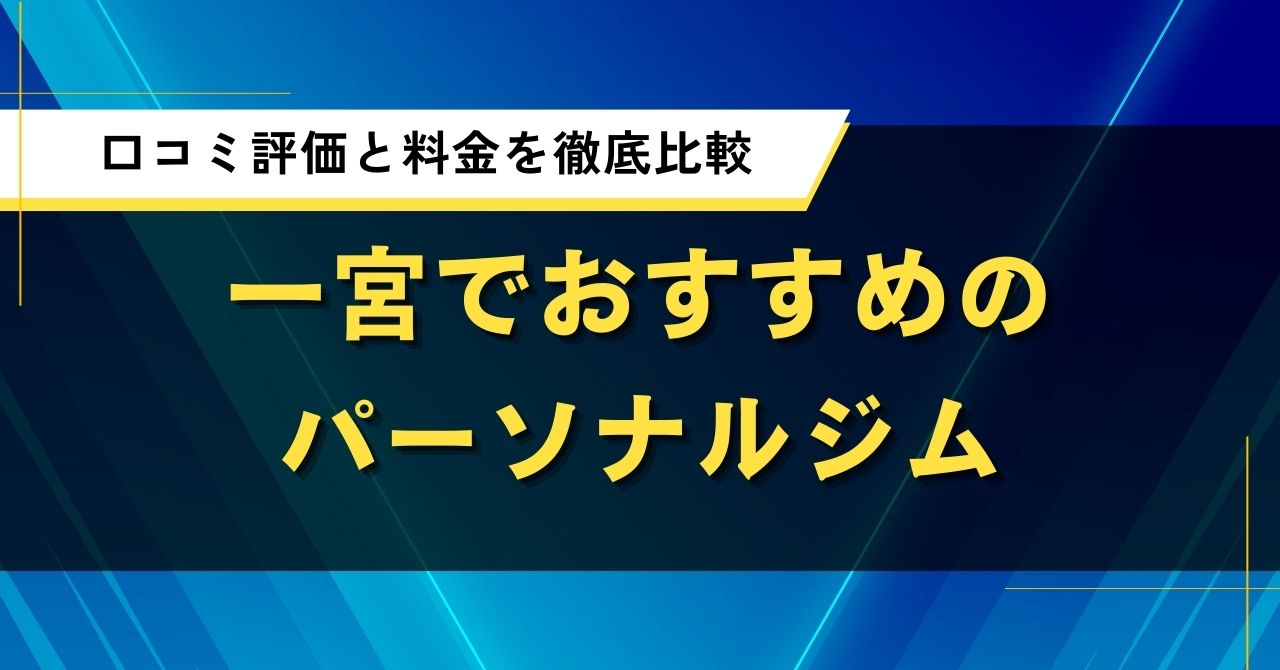 一宮でおすすめのパーソナルジム｜人気店の口コミ評価と料金を徹底比較