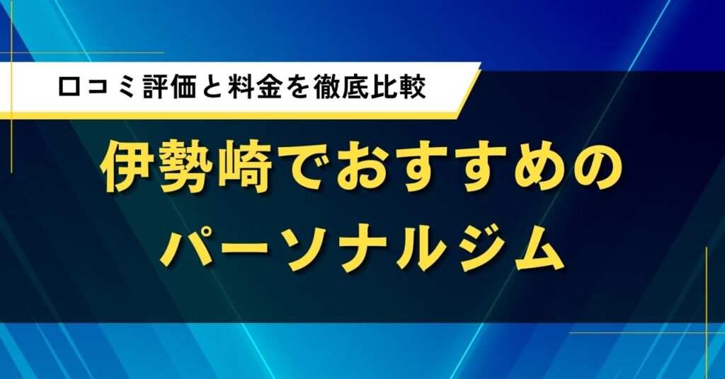 伊勢崎でおすすめのパーソナルジム｜口コミ評価と料金を徹底比較
