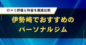 伊勢崎でおすすめのパーソナルジム|口コミ評価と料金を徹底比較