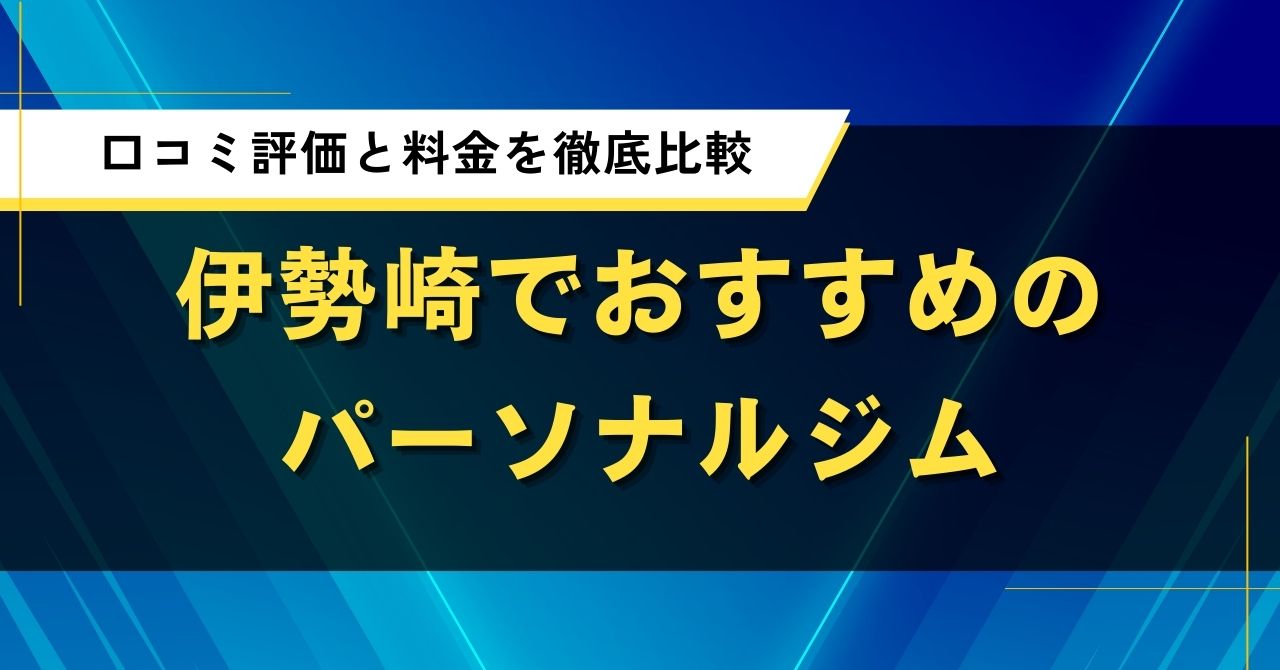 伊勢崎でおすすめのパーソナルジム|口コミ評価と料金を徹底比較