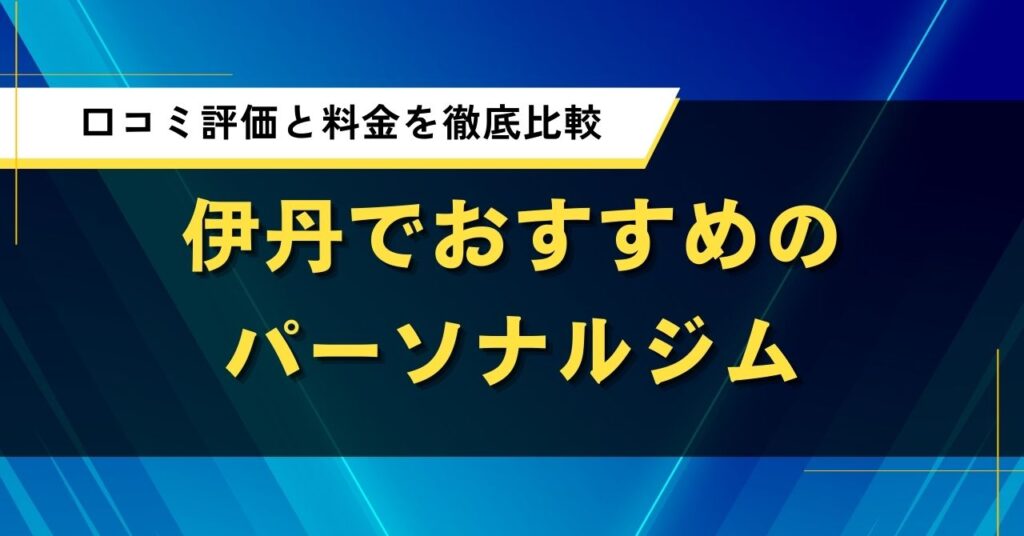 伊丹でおすすめパーソナルジム｜人気店の口コミ評価と料金を徹底比較