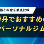 伊丹でおすすめパーソナルジム｜人気店の口コミ評価と料金を徹底比較