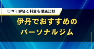 伊丹でおすすめパーソナルジム｜人気店の口コミ評価と料金を徹底比較