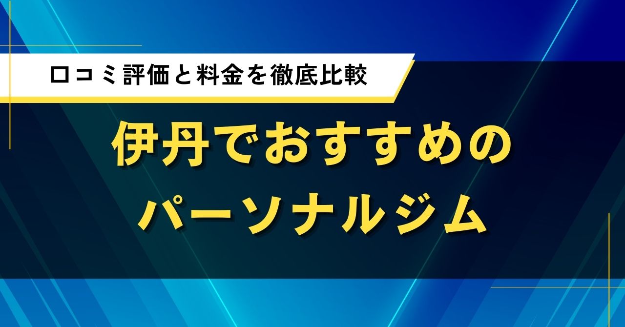 伊丹でおすすめパーソナルジム｜人気店の口コミ評価と料金を徹底比較
