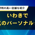 いわきで人気のパーソナルジム｜口コミで評判の高い店舗を紹介