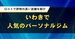 いわきで人気のパーソナルジム|口コミで評判の高い店舗を紹介