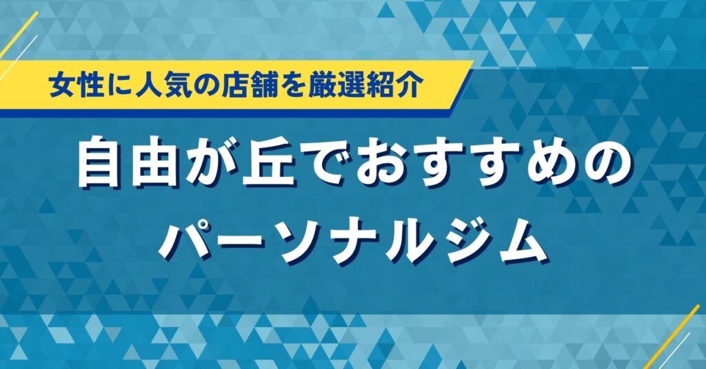自由が丘でおすすめのパーソナルジム｜女性に人気の店舗を厳選紹介