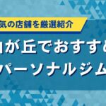 自由が丘でおすすめのパーソナルジム｜女性に人気の店舗を厳選紹介