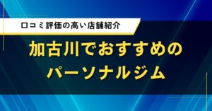 加古川でおすすめのパーソナルジム｜口コミ評価の高い店舗紹介