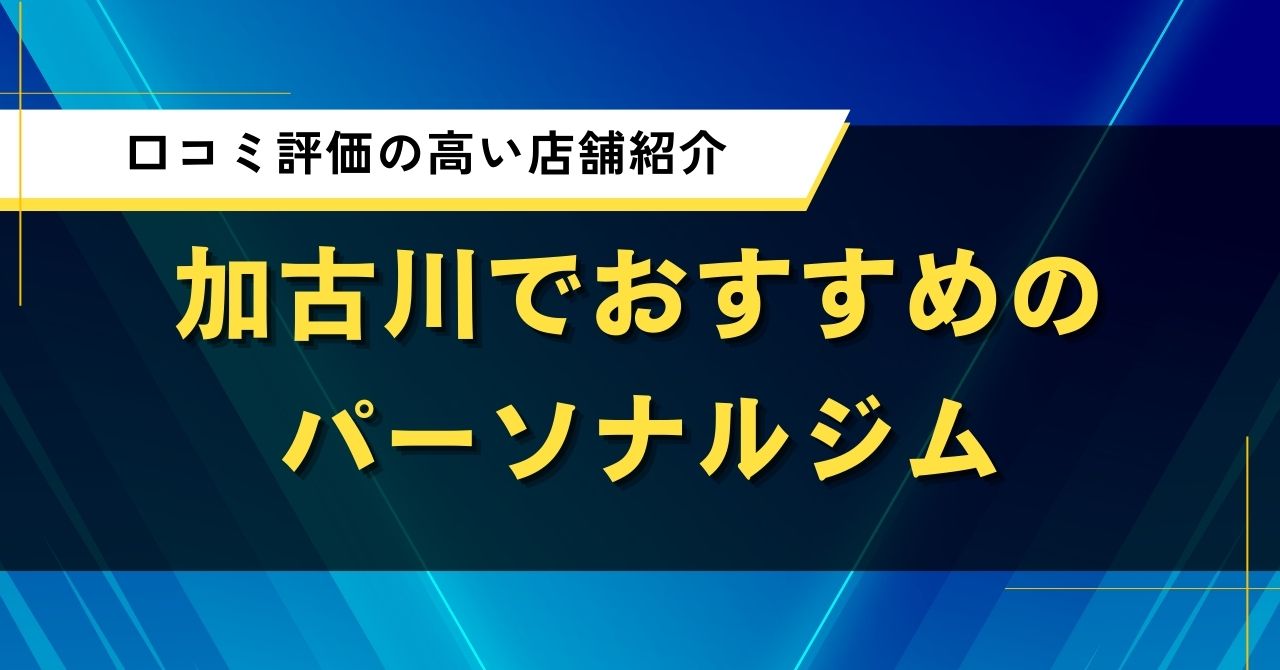 加古川でおすすめのパーソナルジム|口コミ評価の高い店舗紹介