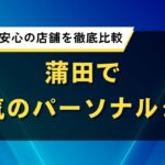 蒲田で人気のパーソナルジム｜初心者でも安心の店舗を徹底比較