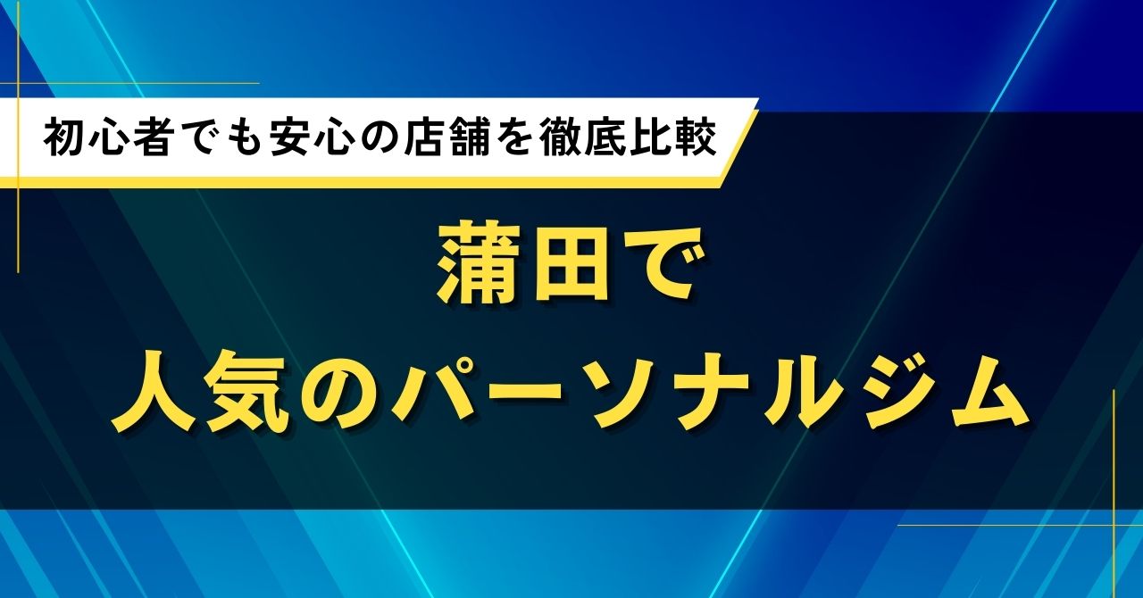 蒲田で人気のパーソナルジム｜初心者でも安心の店舗を徹底比較